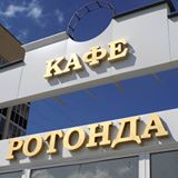 Диско-бар «Ротонда» Диско-бар «Ротонда»